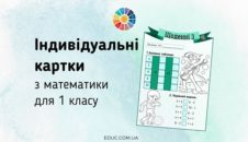 Щоденні 3: картки з математики для 1 класу