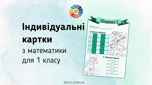 Щоденні 3: картки з математики для 1 класу