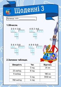 Щоденні 3: картки з математики для 4 класу