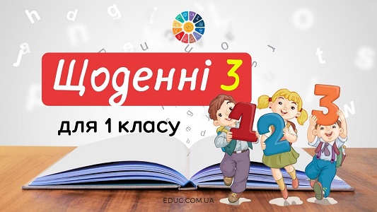 Щоденні 3: завдання для 1 класу