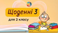 Щоденні 3 завдання для 2 класу