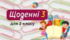 Щоденні 3: завдання для 3 класу