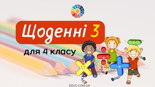 Щоденні 3: завдання для 4 класу