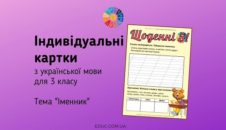 Щоденні 5: картки з української мови на тему «Іменник»