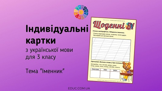 Щоденні 5: картки з української мови на тему «Іменник»