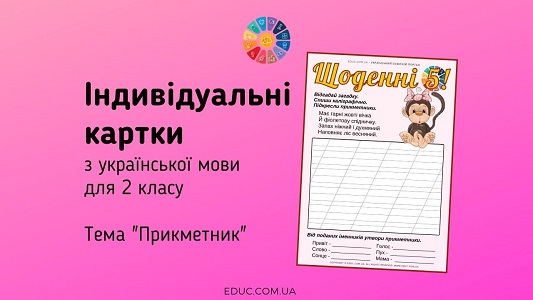 Щоденні 5: картки з української мови на тему «Прикметник»