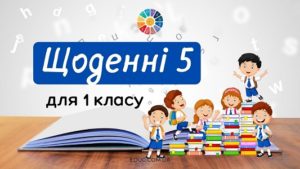 Щоденні 5: завдання для 1 класу