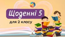 Щоденні 5: завдання для 2 класу