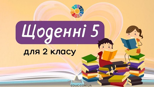 Щоденні 5: завдання для 2 класу