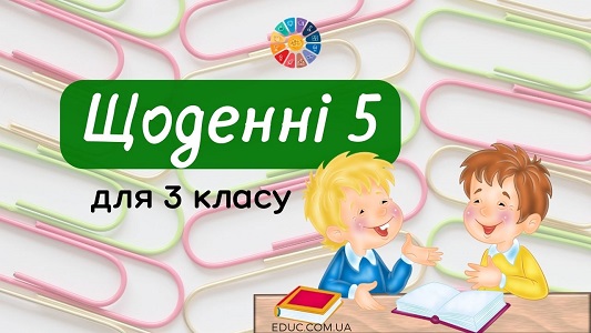 Щоденні 5: завдання для 3 класу