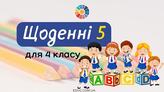 Щоденні 5: завдання для 4 класу