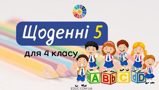 Щоденні 5: завдання для 4 класу