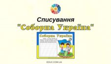 Списування "Соборна Україна"