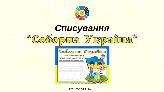 Списування "Соборна Україна"