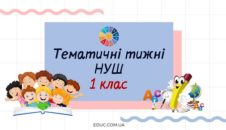 Тематичні тижні НУШ. 1 клас