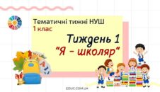 Тематичні тижні НУШ. 1 клас - Тиждень 1 Я - школяр
