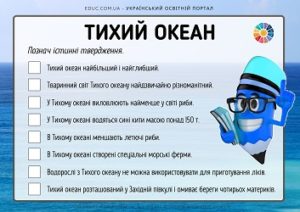 Тихий океан: завдання «Познач істинні твердження»