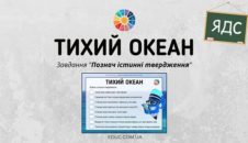 Тихий океан: завдання «Познач істинні твердження»