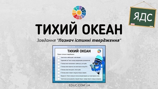 Тихий океан: завдання «Познач істинні твердження»