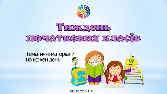 Тиждень початкових класів: підбірка цікавих матеріалів