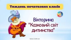 Тиждень початкових класів: вікторина "Казковий світ дитинства"