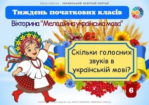 Тиждень початкових класів: вікторина "Мелодійна українська мова"
