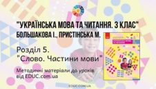 Українська мова. 3 клас. Большакова І. - Розділ 5. Слово. Частини мови - методичні матеріали