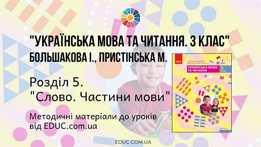 Українська мова. 3 клас. Большакова І. - Розділ 5. Слово. Частини мови - методичні матеріали