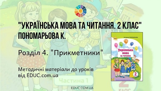 Українська мова. 2 клас. Пономарьова К. — Розділ 4. Прикметники — методичні матеріали