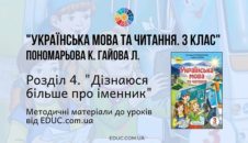 Українська мова. 3 клас. Пономарьова К. — Розділ 4. «Дізнаюся більше про іменники» — методичні матеріали