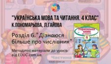 Українська мова. 4 клас. Пономарьова К. Гайова Л. — Розділ 6. Дізнаюся більше про числівник — методичні матеріали