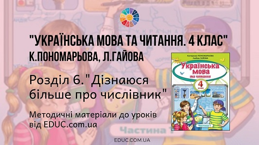 Українська мова. 4 клас. Пономарьова К. Гайова Л. — Розділ 6. Дізнаюся більше про числівник — методичні матеріали