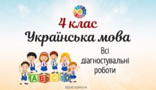 Українська мова в 4 класі: всі діагностувальні роботи