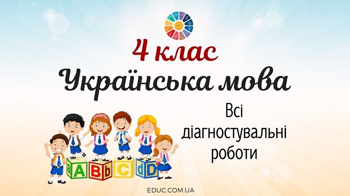 Українська мова в 4 класі: всі діагностувальні роботи