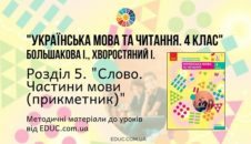 Українська мова. 4 клас. Большакова І. - Розділ 5. Слово. Частини мови (прикметник) - методичні матеріали
