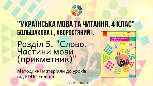 Українська мова. 4 клас. Большакова І. - Розділ 5. Слово. Частини мови (прикметник) - методичні матеріали