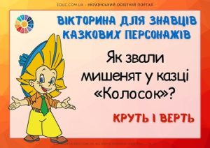 Вікторина для знавців казкових персонажів