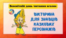 Вікторина для знавців казкових персонажів