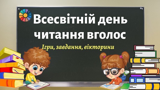 Всесвітній день читання вголос ігри, завдання, вікторини