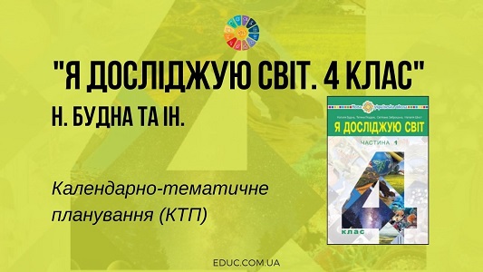 Я досліджую світ. 4 клас. Будна Н. - календарно-тематичне планування (КТП) - EDUC.com.ua