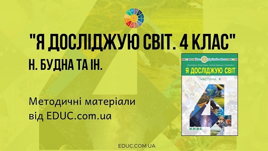 Я досліджую світ. 4 клас. Будна Н. - методичні матеріали