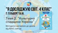 ЯДС. 4 клас. Гільберг Т. Тема 2. Культурна спадщина України методичні матеріали