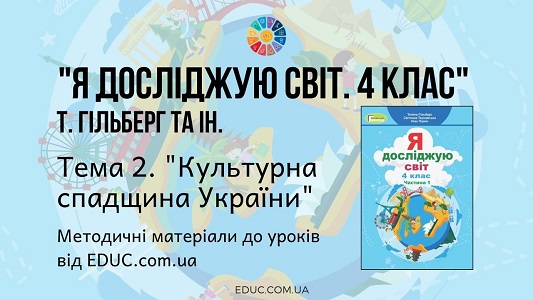 ЯДС. 4 клас. Гільберг Т. Тема 2. Культурна спадщина України методичні матеріали