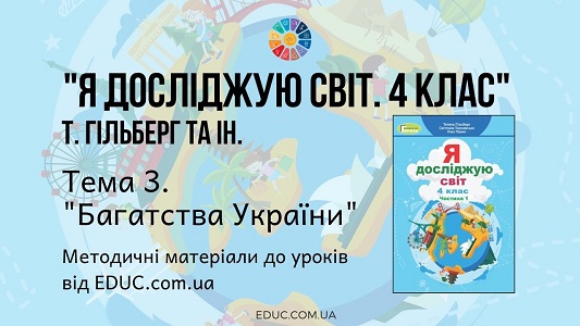 ЯДС. 4 клас. Гільберг Т. - Тема 3. Багатства України - методичні матеріали від EDUC.com.ua