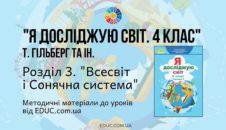 ЯДС. 4 клас. Гільберг Т. - Розділ 3. Всесвіт і Сонячна система - методичні матеріали