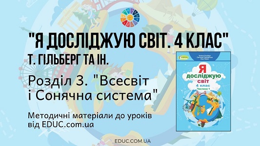 ЯДС. 4 клас. Гільберг Т. - Розділ 3. Всесвіт і Сонячна система - методичні матеріали