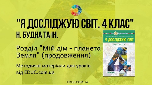 Я досліджую світ. 4 клас. Будна Н. - Розділ 5. Мій дім - планета Земля (продовження) - методичні матеріали