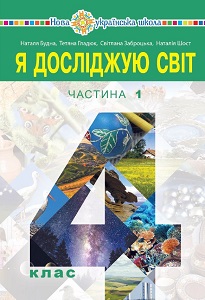 Я досліджую світ. 4 клас. Будна Н. та ін. - підручник