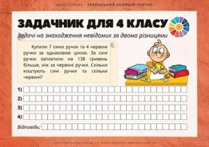 Задачі на знаходження невідомих за двома різницями: картки-тренажер