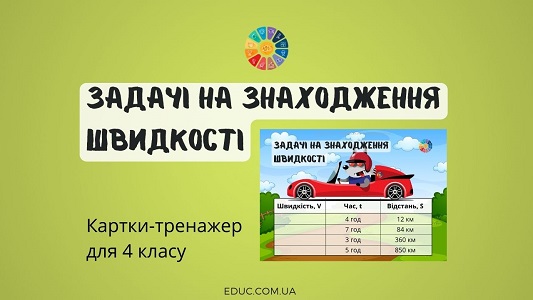 Задачі на знаходження швидкості: картки-тренажер